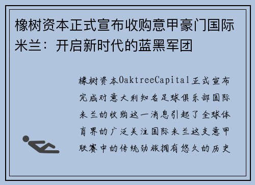 橡树资本正式宣布收购意甲豪门国际米兰：开启新时代的蓝黑军团